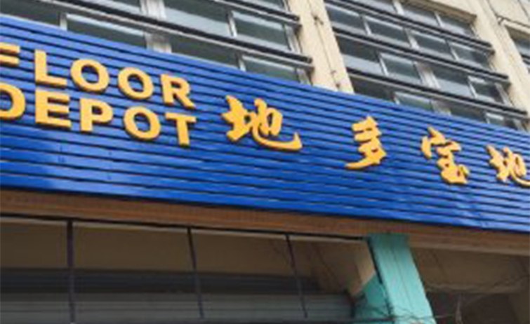 零售