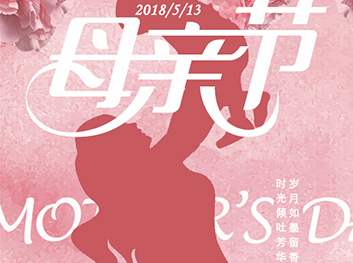 母親節(jié)快樂！