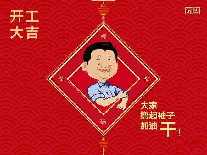 開(kāi)工，2019加油！