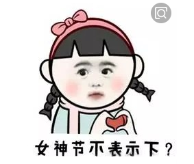 女神節(jié)你不表示下嗎？